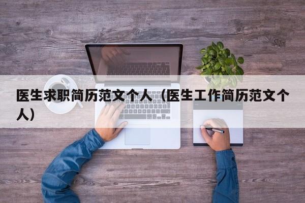医生求职简历范文个人（医生工作简历范文个人）