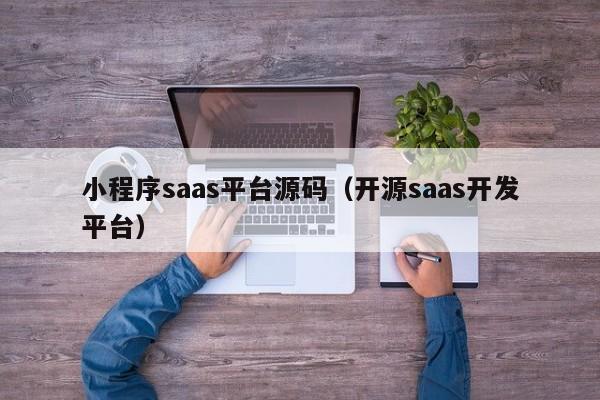 小程序saas平台源码（开源saas开发平台）