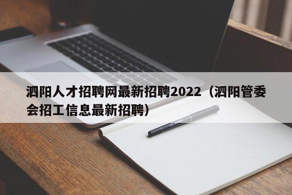 泗阳人才招聘网最新招聘2022（泗阳管委会招工信息最新招聘）