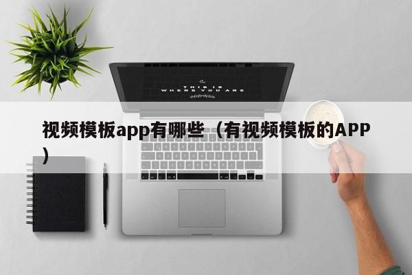 视频模板app有哪些（有视频模板的APP）
