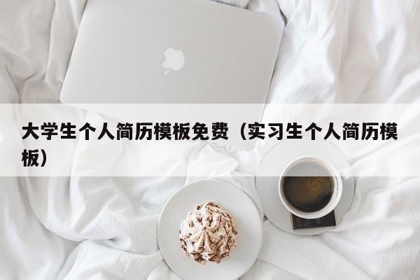 大学生个人简历模板免费（实习生个人简历模板）