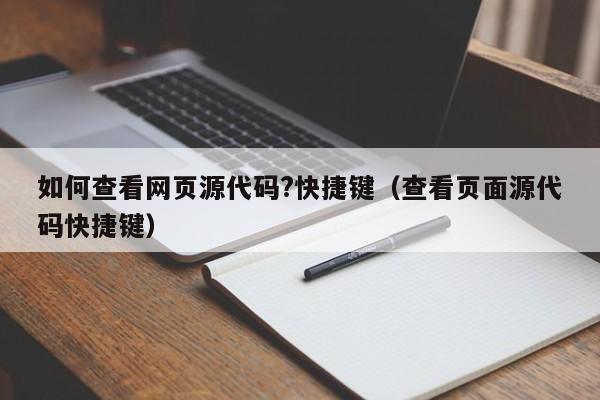 如何查看网页源代码?快捷键（查看页面源代码快捷键）