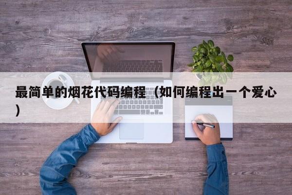 最简单的烟花代码编程（如何编程出一个爱心）