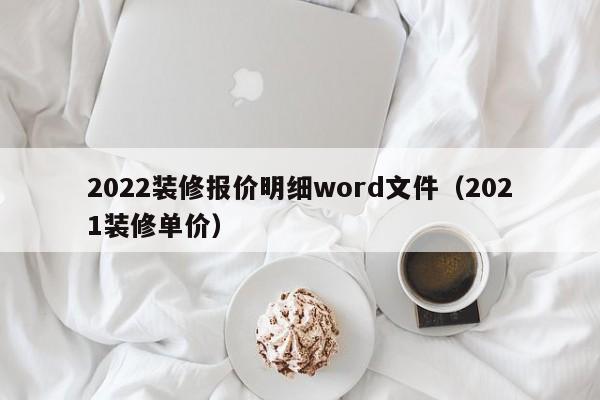 2022装修报价明细word文件（2021装修单价）