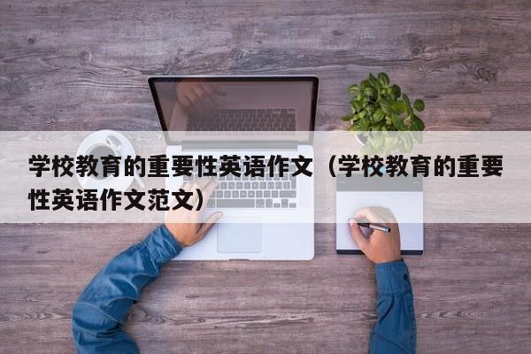学校教育的重要性英语作文（学校教育的重要性英语作文范文）