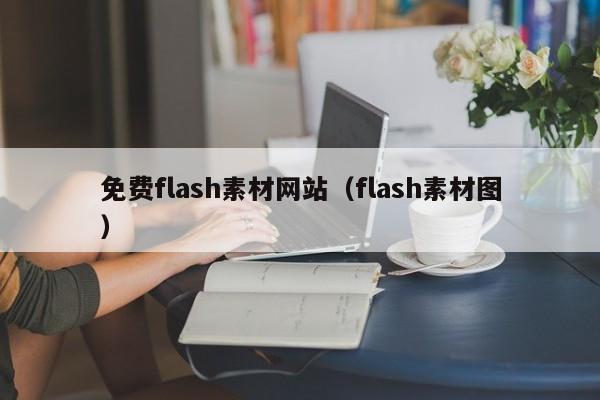 免费flash素材网站（flash素材图）