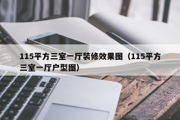 115平方三室一厅装修效果图（115平方三室一厅户型图）