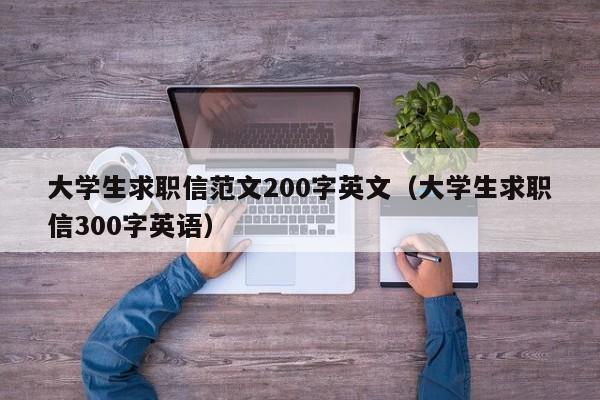大学生求职信范文200字英文（大学生求职信300字英语）