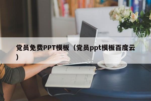 党员免费PPT模板（党员ppt模板百度云）