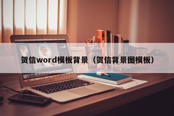 贺信word模板背景（贺信背景图模板）
