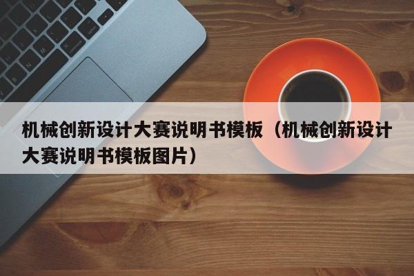 机械创新设计大赛说明书模板（机械创新设计大赛说明书模板图片）