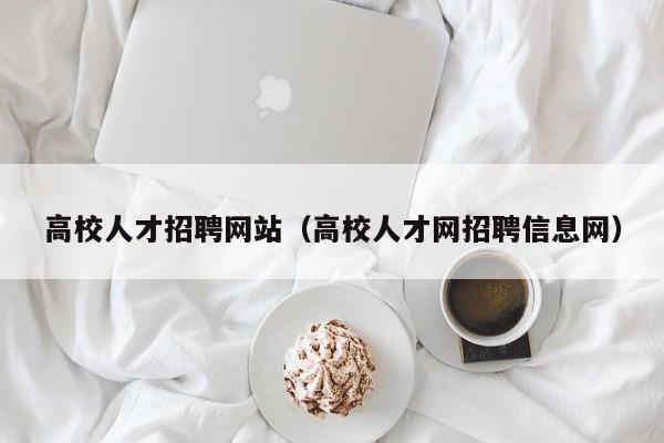 高校人才招聘网站（高校人才网招聘信息网）