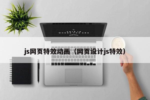 js网页特效动画（网页设计js特效）