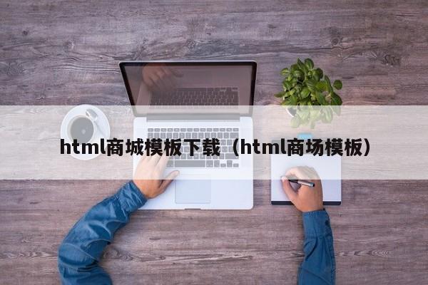 html商城模板下载（html商场模板）