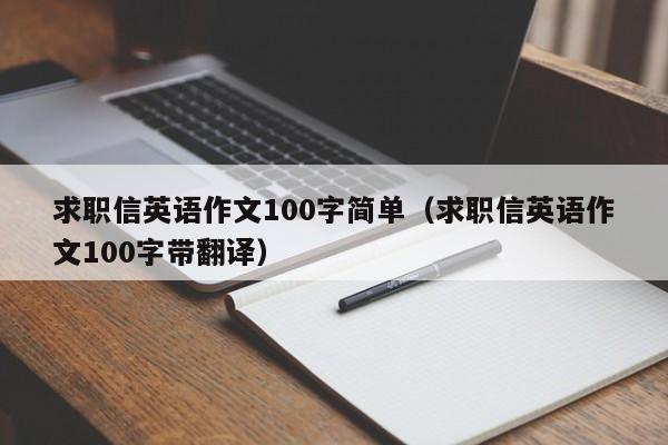 求职信英语作文100字简单（求职信英语作文100字带翻译）