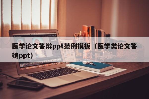 医学论文答辩ppt范例模板（医学类论文答辩ppt）