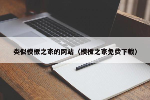 类似模板之家的网站（模板之家免费下载）