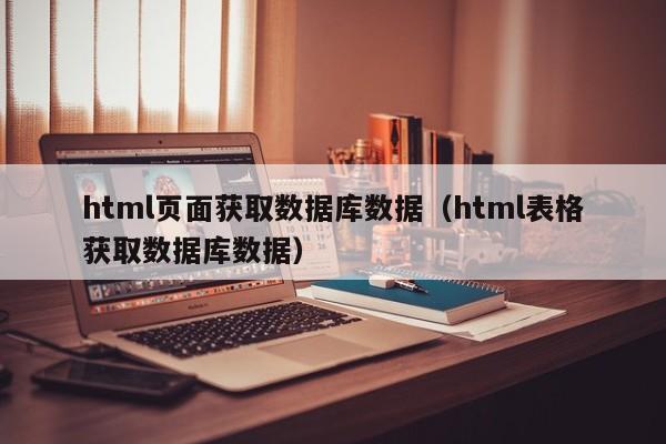 html页面获取数据库数据（html表格获取数据库数据）