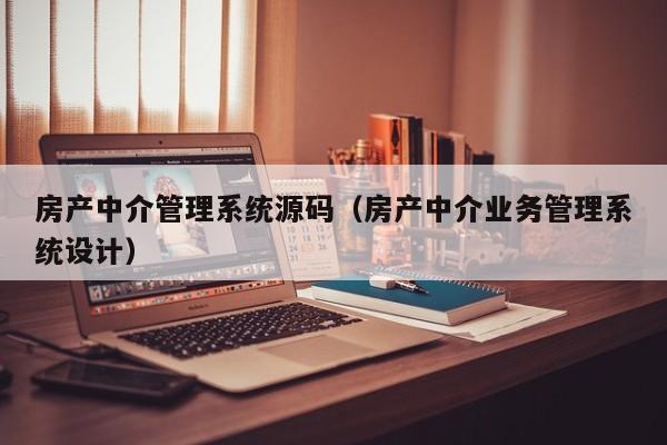 房产中介管理系统源码（房产中介业务管理系统设计）