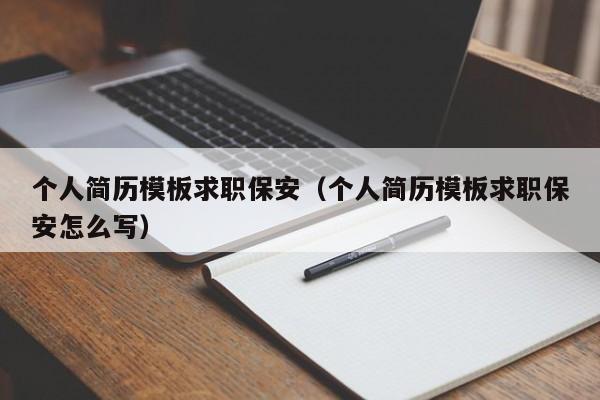 个人简历模板求职保安（个人简历模板求职保安怎么写）