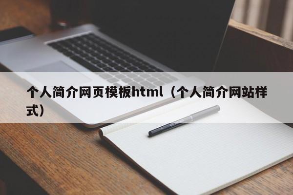 个人简介网页模板html（个人简介网站样式）