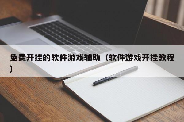 免费开挂的软件游戏辅助（软件游戏开挂教程）