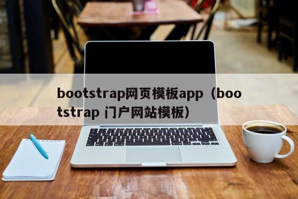 bootstrap网页模板app（bootstrap 门户网站模板）