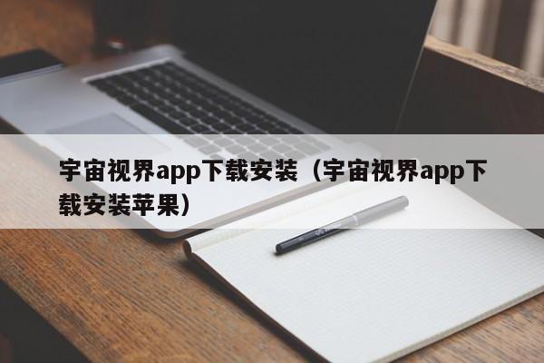 宇宙视界app下载安装（宇宙视界app下载安装苹果）