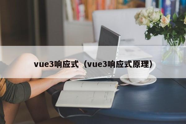 vue3响应式（vue3响应式原理）