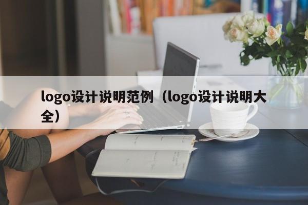 logo设计说明范例（logo设计说明大全）