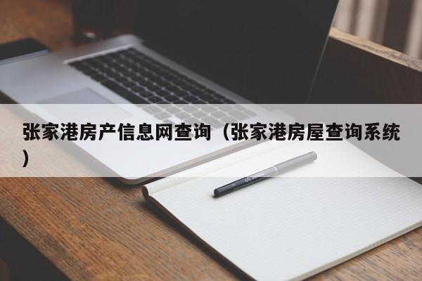 张家港房产信息网查询（张家港房屋查询系统）