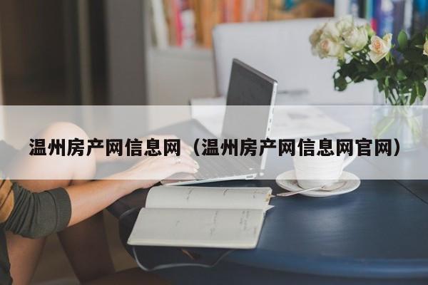 温州房产网信息网（温州房产网信息网官网）