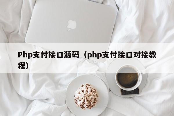 Php支付接口源码（php支付接口对接教程）