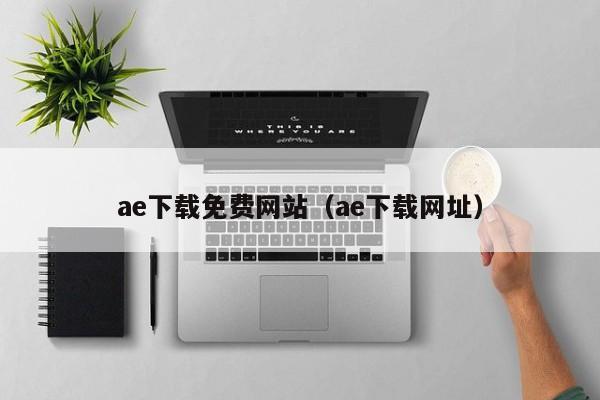 ae下载免费网站（ae下载网址）