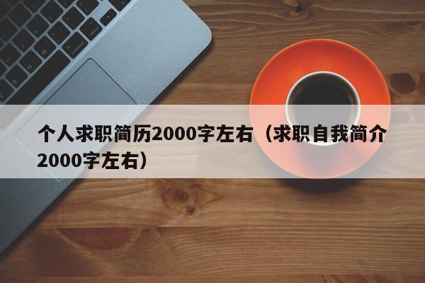 个人求职简历2000字左右（求职自我简介2000字左右）