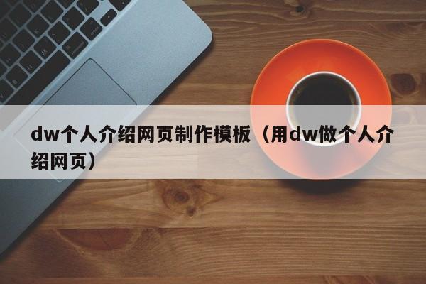 dw个人介绍网页制作模板（用dw做个人介绍网页）