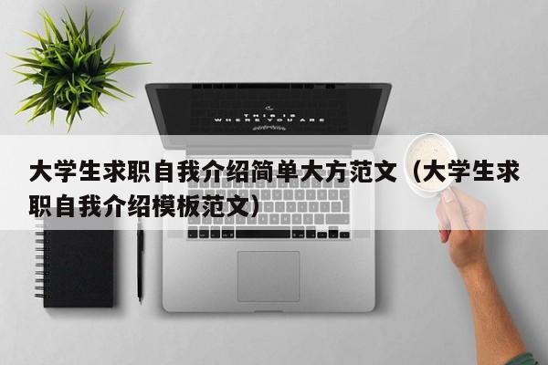 大学生求职自我介绍简单大方范文（大学生求职自我介绍模板范文）