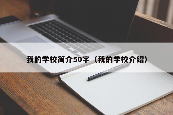 我的学校简介50字（我的学校介绍）