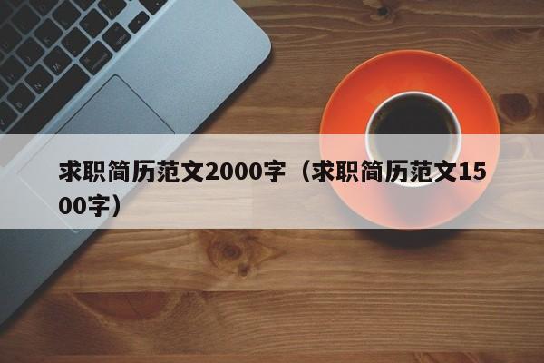 求职简历范文2000字（求职简历范文1500字）