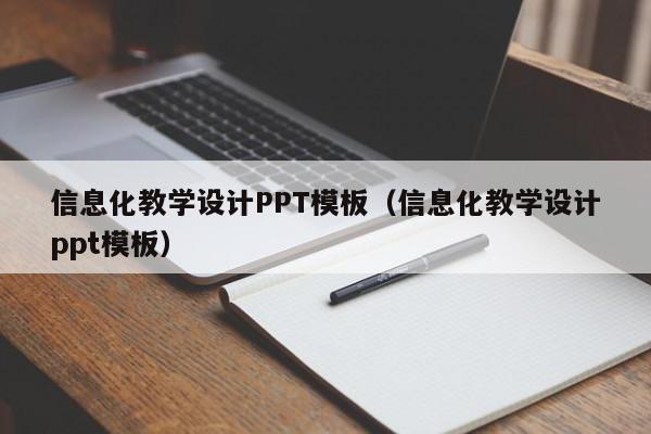 信息化教学设计PPT模板（信息化教学设计ppt模板）