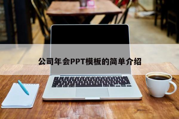 公司年会PPT模板的简单介绍