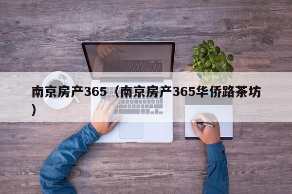 南京房产365（南京房产365华侨路茶坊）