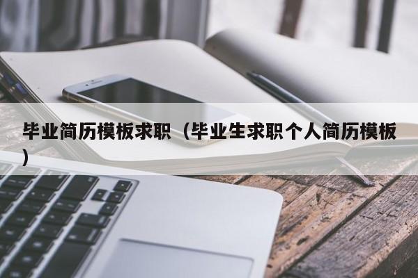 毕业简历模板求职（毕业生求职个人简历模板）