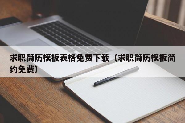 求职简历模板表格免费下载（求职简历模板简约免费）