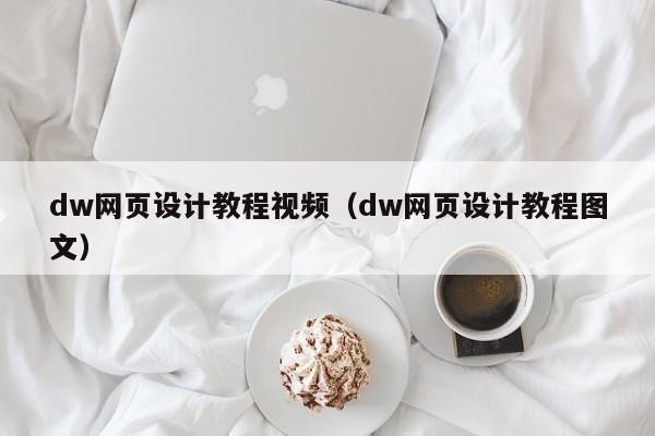 dw网页设计教程视频（dw网页设计教程图文）