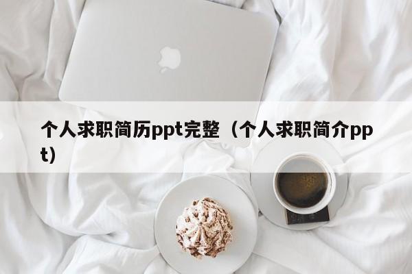 个人求职简历ppt完整（个人求职简介ppt）