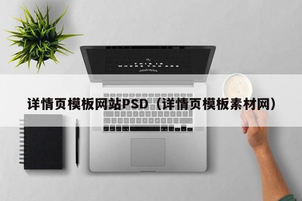 详情页模板网站PSD（详情页模板素材网）