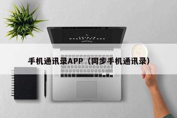 手机通讯录APP（同步手机通讯录）