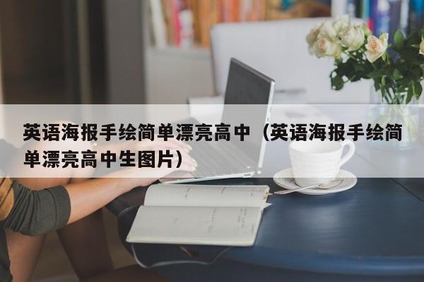 英语海报手绘简单漂亮高中（英语海报手绘简单漂亮高中生图片）