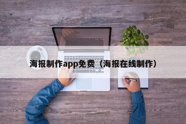 海报制作app免费（海报在线制作）